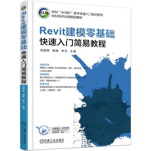 Revit教程全面解析：从零基础到高级应用，快速掌握Revit建模技巧 - BIM,Reivt中文网