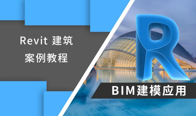 Revit教程：学习如何使用Revit进行建筑设计 - BIM,Reivt中文网