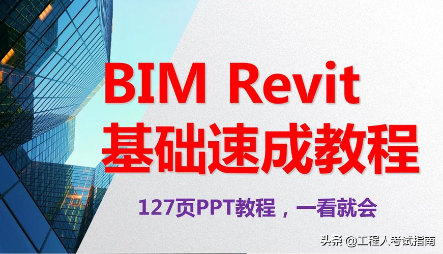 Revit指南：入门、功能、教程等全面解析！ - BIM,Reivt中文网