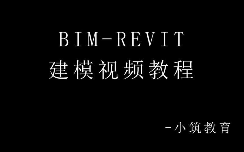 Revit软件教程：简单易学，快速掌握建模技巧 - BIM,Reivt中文网