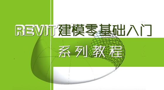 Revit教程：快速入门，从零基础到专业设计！ - BIM,Reivt中文网