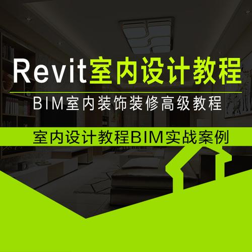 Revit教程：从入门到精通，打造专业级室内设计技能！ - BIM,Reivt中文网