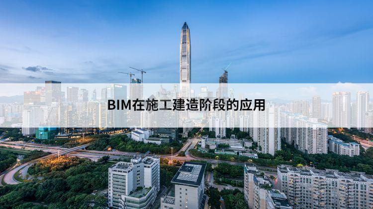 应用BIM技术进行建筑施工阶段的改进 - BIM,Reivt中文网