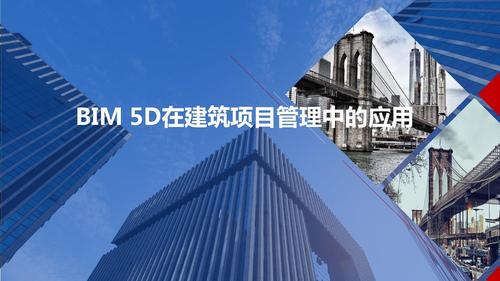 BIM5D教程 | 什么是BIM5D的五个维度？