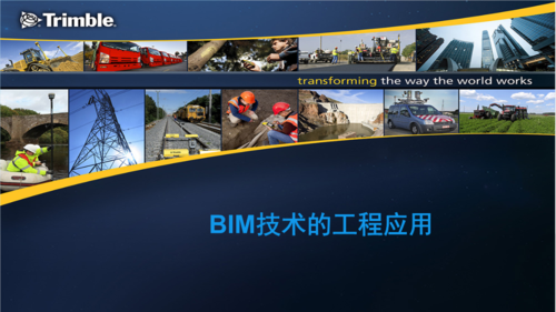 BIM技术的应用和价值 - BIM,Reivt中文网