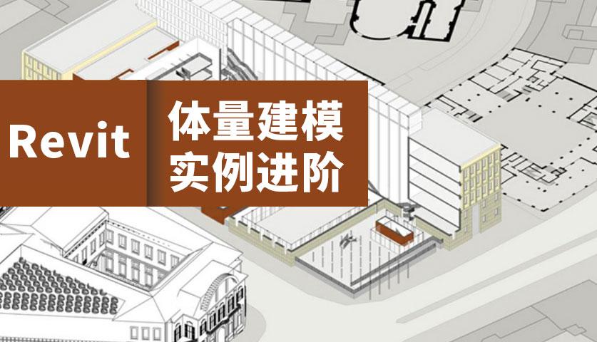 Revit中的体量建模有哪些技术？ - BIM,Reivt中文网