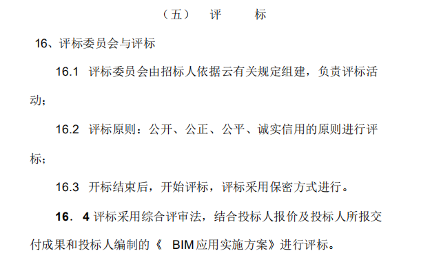 最新版BIM投标方案评标办法更新 - BIM,Reivt中文网