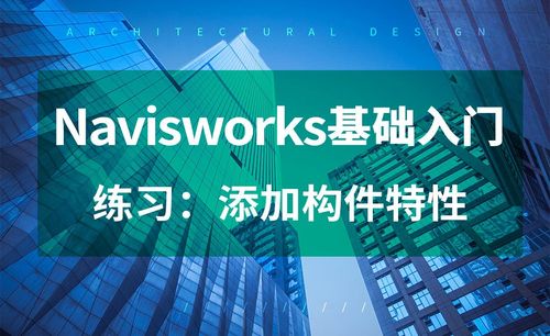 Navisworks的核心特性 - BIM,Reivt中文网