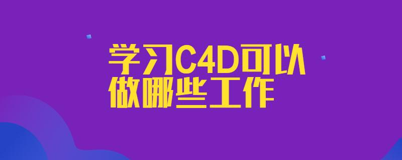 C4D的学习需要多长时间？ - BIM,Reivt中文网