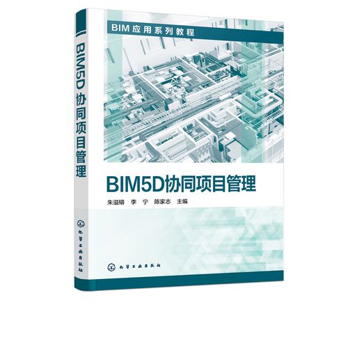 化学工业出版社实现BIM5D协同项目管理 - BIM,Reivt中文网