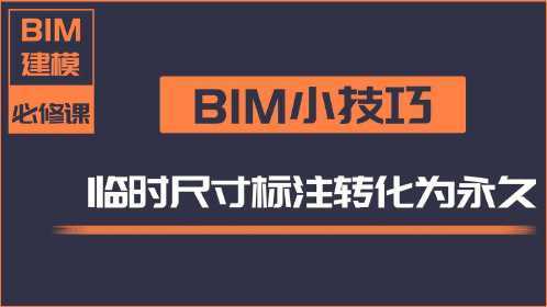 BIM的临时尺寸标注方案 - BIM,Reivt中文网