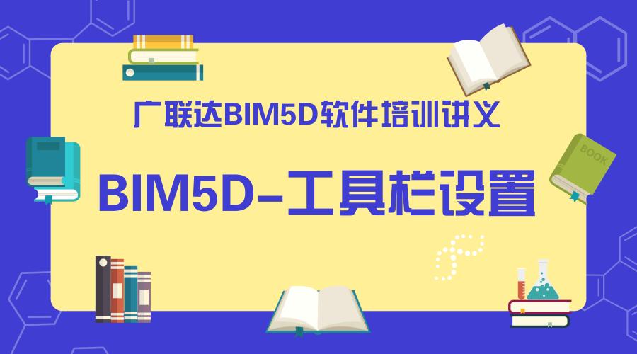 设计BIM5D课程 - BIM,Reivt中文网