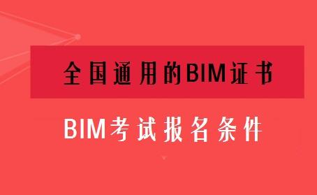 报考BIM应用设计师所需条件 - BIM,Reivt中文网