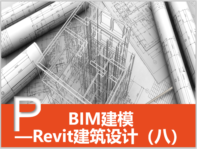 了解Revit软件的基础入门教程，快速上手建筑设计！ - BIM,Reivt中文网