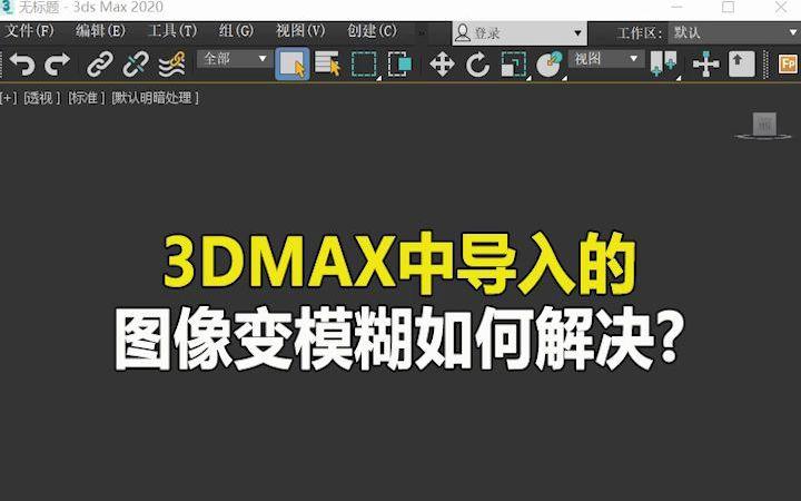 如何解决3dmax贴图模糊的问题？ - BIM,Reivt中文网