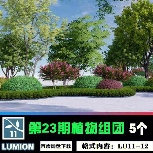 Lumion景观设计中的植物搭配技巧 - BIM,Reivt中文网