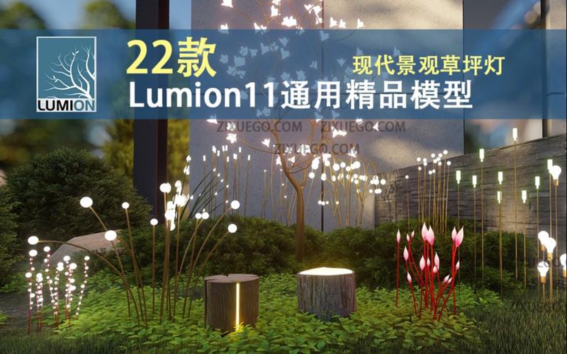 如何制作lumion草坪灯夜景灯光？ - BIM,Reivt中文网