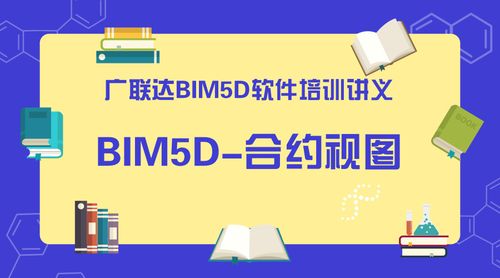 管理bim5d合约视图的合约管理 - BIM,Reivt中文网