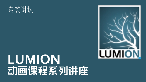 总结lumion课程的不同阶段 - BIM,Reivt中文网