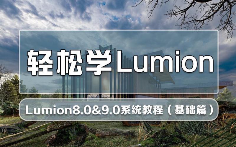 Lumion学习课程的内容 - BIM,Reivt中文网