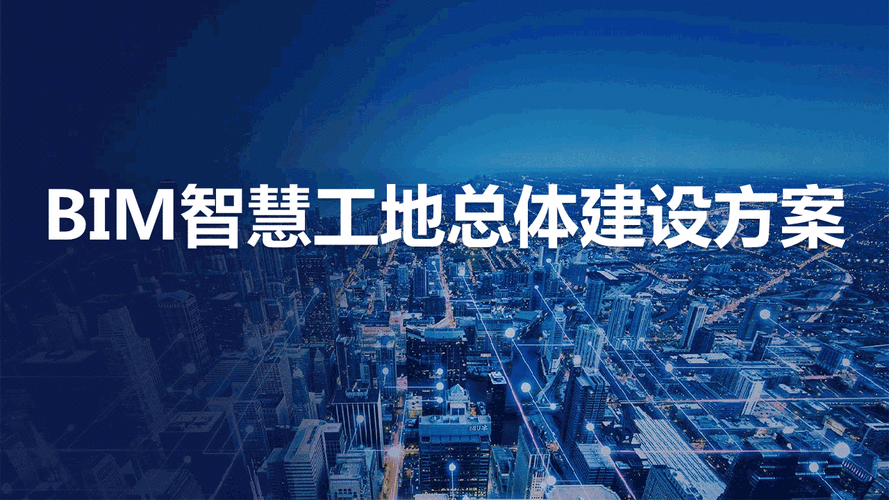 BIM智能化工地的实施方案 - BIM,Reivt中文网