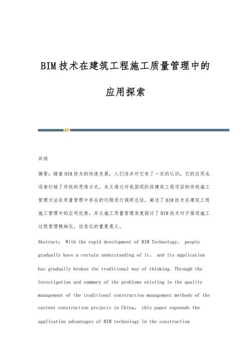 BIM技术在施工质量管理方面的应用研究报告 - BIM,Reivt中文网