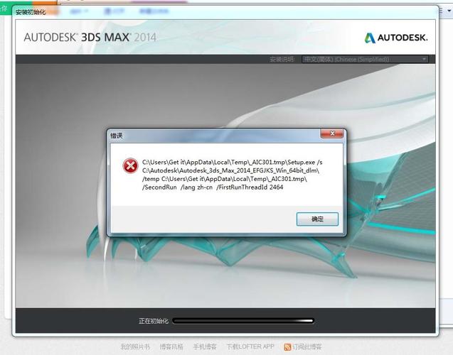3Dmax2014打开时出现错误报告