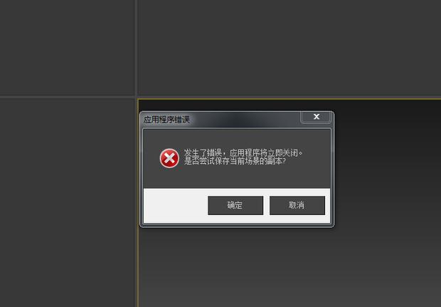 3DMax打开时遇到错误提示