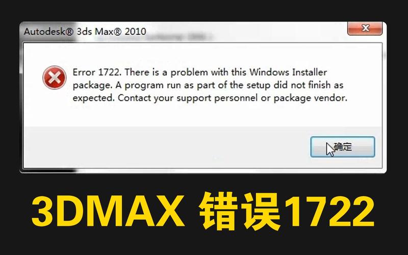 解决3DMax安装时遇到的错误1722 - BIM,Reivt中文网