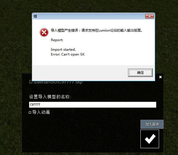 Lumion中导入模型时出现了错误