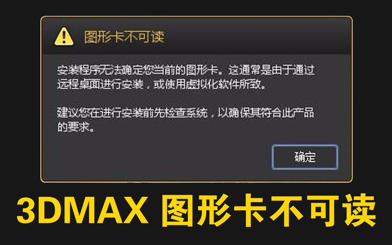 如何解决3DMax软件安装时的“图形卡不可读”错误？(免费安装教程) - BIM,Reivt中文网