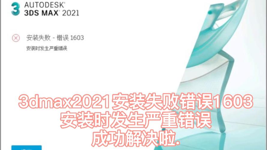 如何解决3DMAS2021安装错误1603 - BIM,Reivt中文网