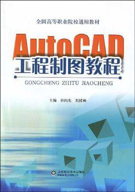 最新版工程制图和AutoCAD教程答案，作者是关会英佟以丹 - BIM,Reivt中文网