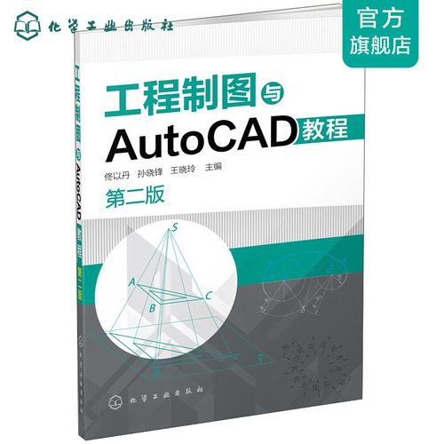 佟以丹的工程制图和AutoCAD教程答案解析