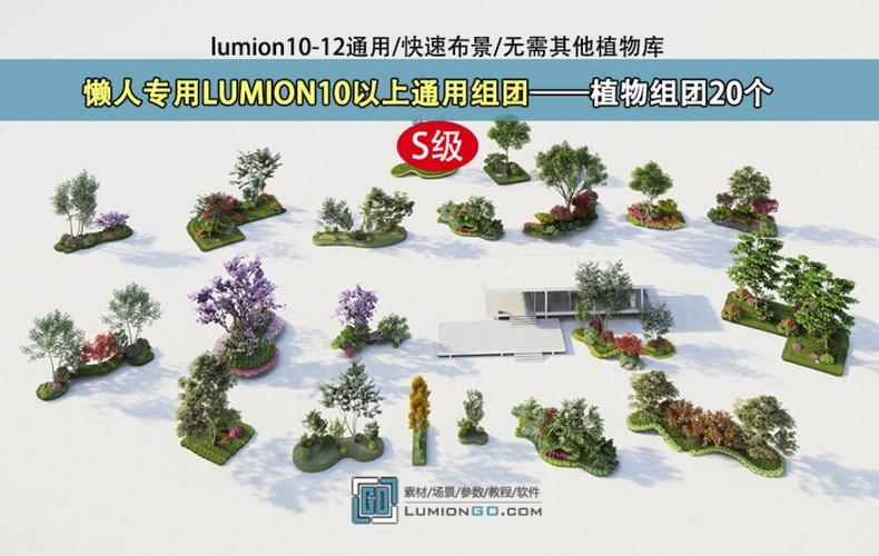 Lumion10新增植物套装 - BIM,Reivt中文网