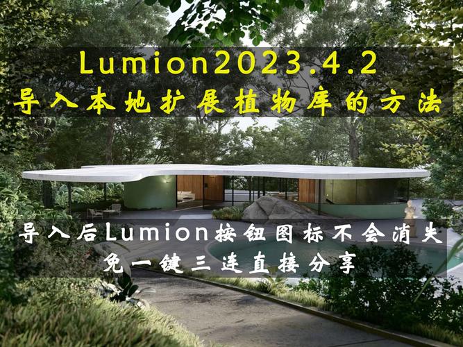 使用Lumion增添植物资源库 - BIM,Reivt中文网