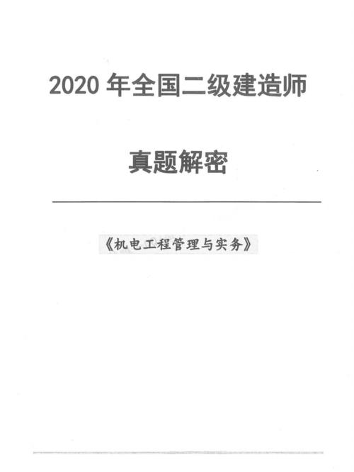 二建机电实务考试的难度有多大？