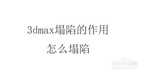 3Dmax中塌陷（Collapse）命令与合并（Attach）命令的区别是什么？ - BIM,Reivt中文网