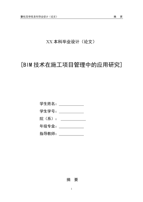 应用论文：建筑施工安全管理中BIM技术的应用 - BIM,Reivt中文网