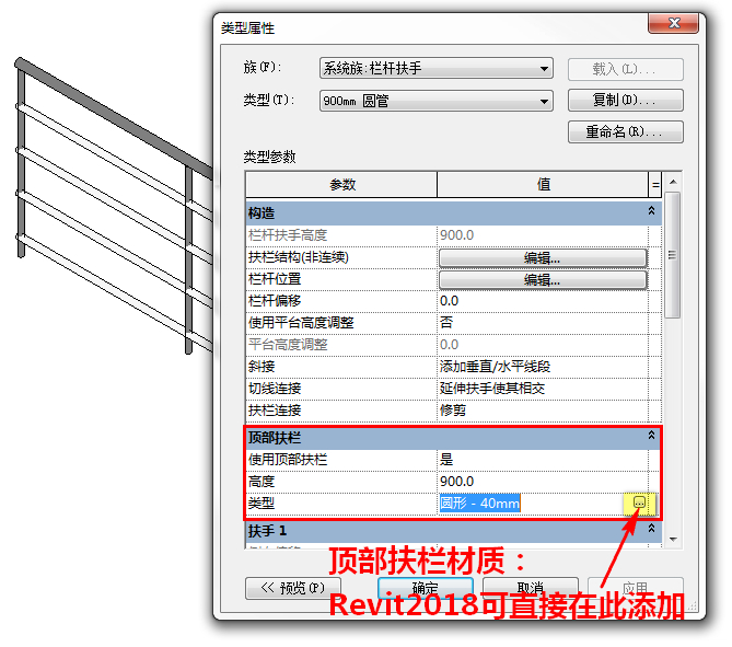 3Revit2018添加顶部扶栏材质.jpg