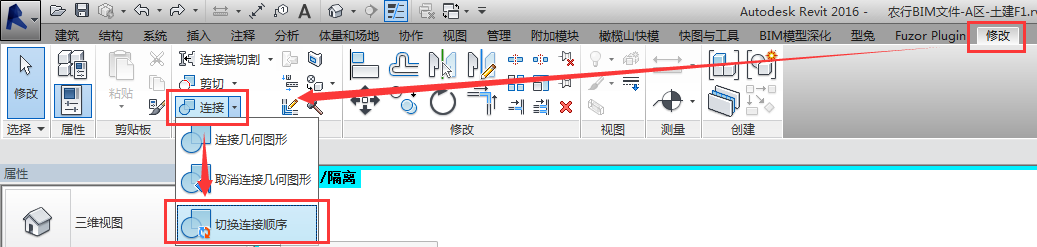 Revit中关于结构构件连接顺序的转换