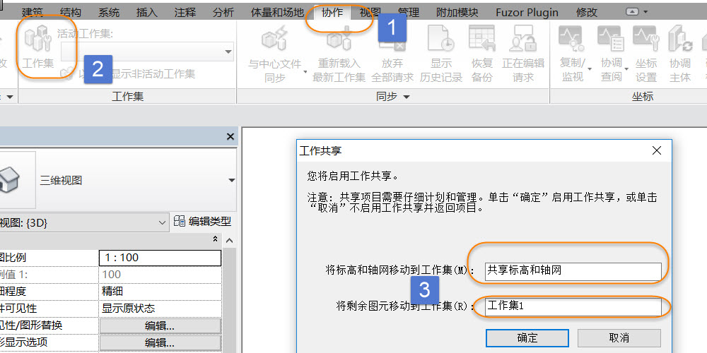 Revit中关于运用工作集方式搭建项目模型需要如何